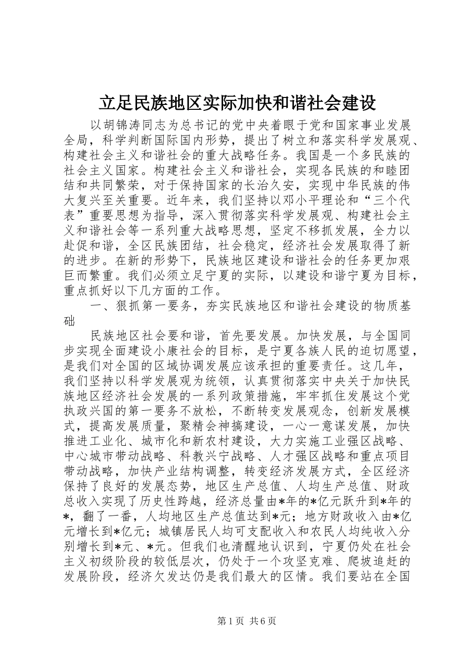 2024年立足民族地区实际加快和谐社会建设_第1页
