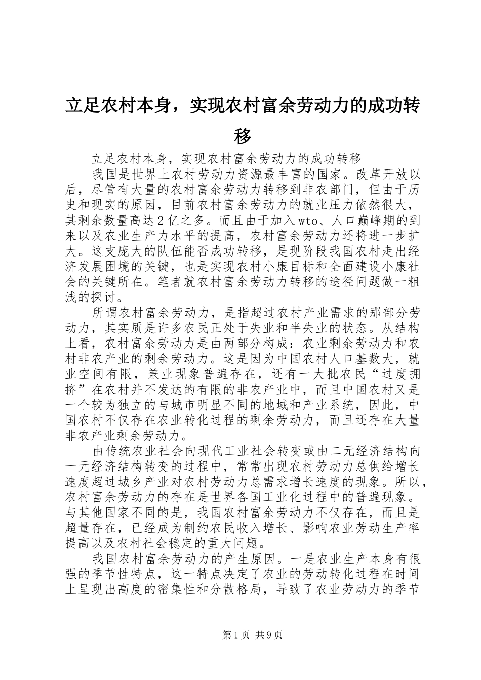 2024年立足农村本身，实现农村富余劳动力的成功转移_第1页