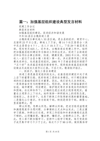 2024年加强基层组织建设典型讲话材料