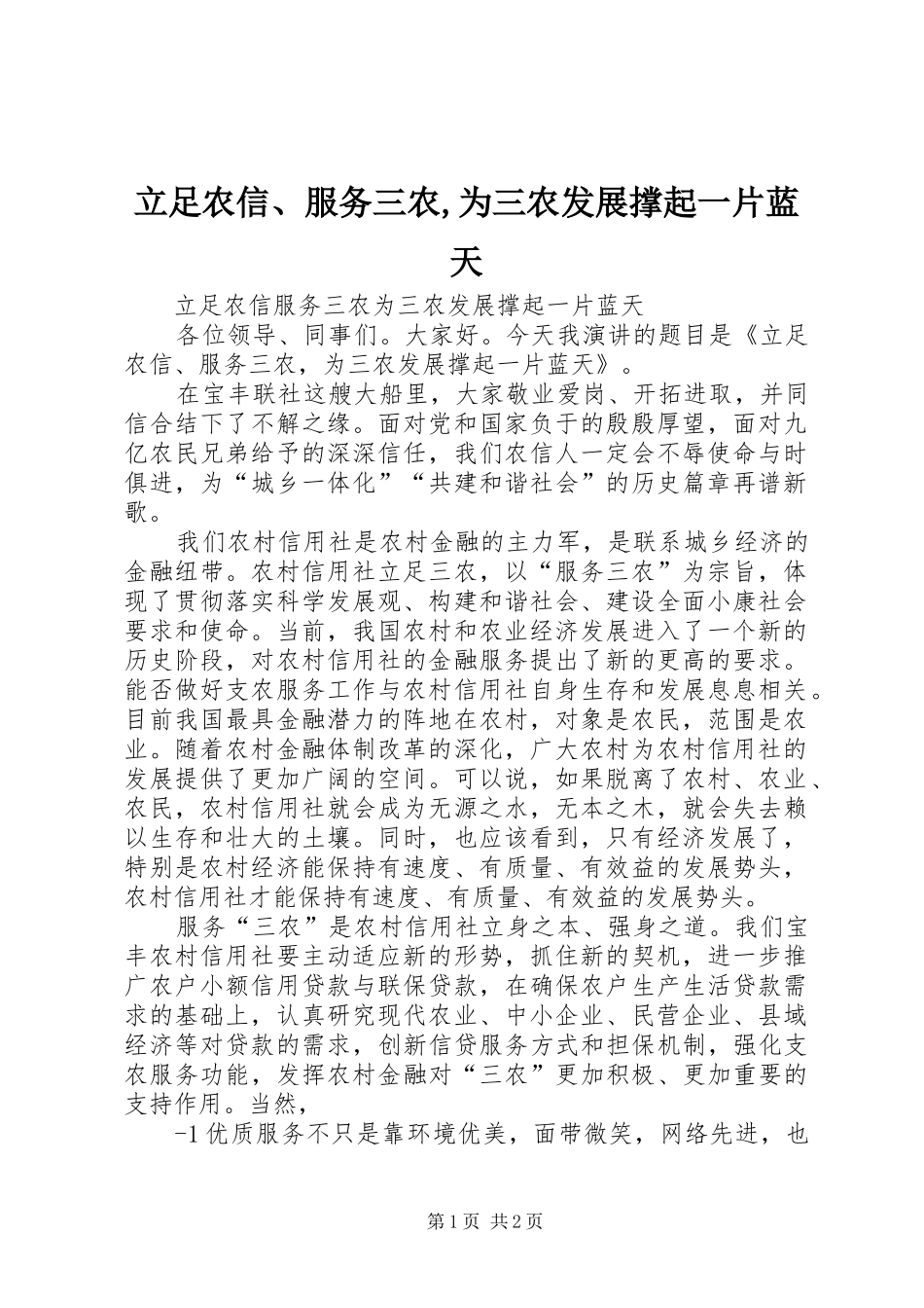 2024年立足农信服务三农为三农发展撑起一片蓝天_第1页