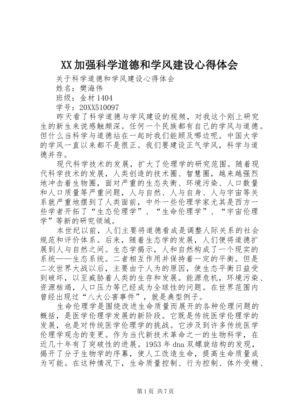 2024年加强科学道德和学风建设心得体会_第1页