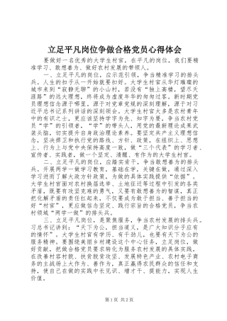 2024年立足平凡岗位争做合格党员心得体会