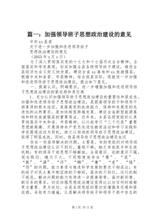 2024年加强领导班子思想政治建设的意见