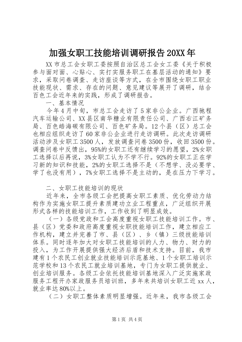 2024年加强女职工技能培训调研报告_第1页
