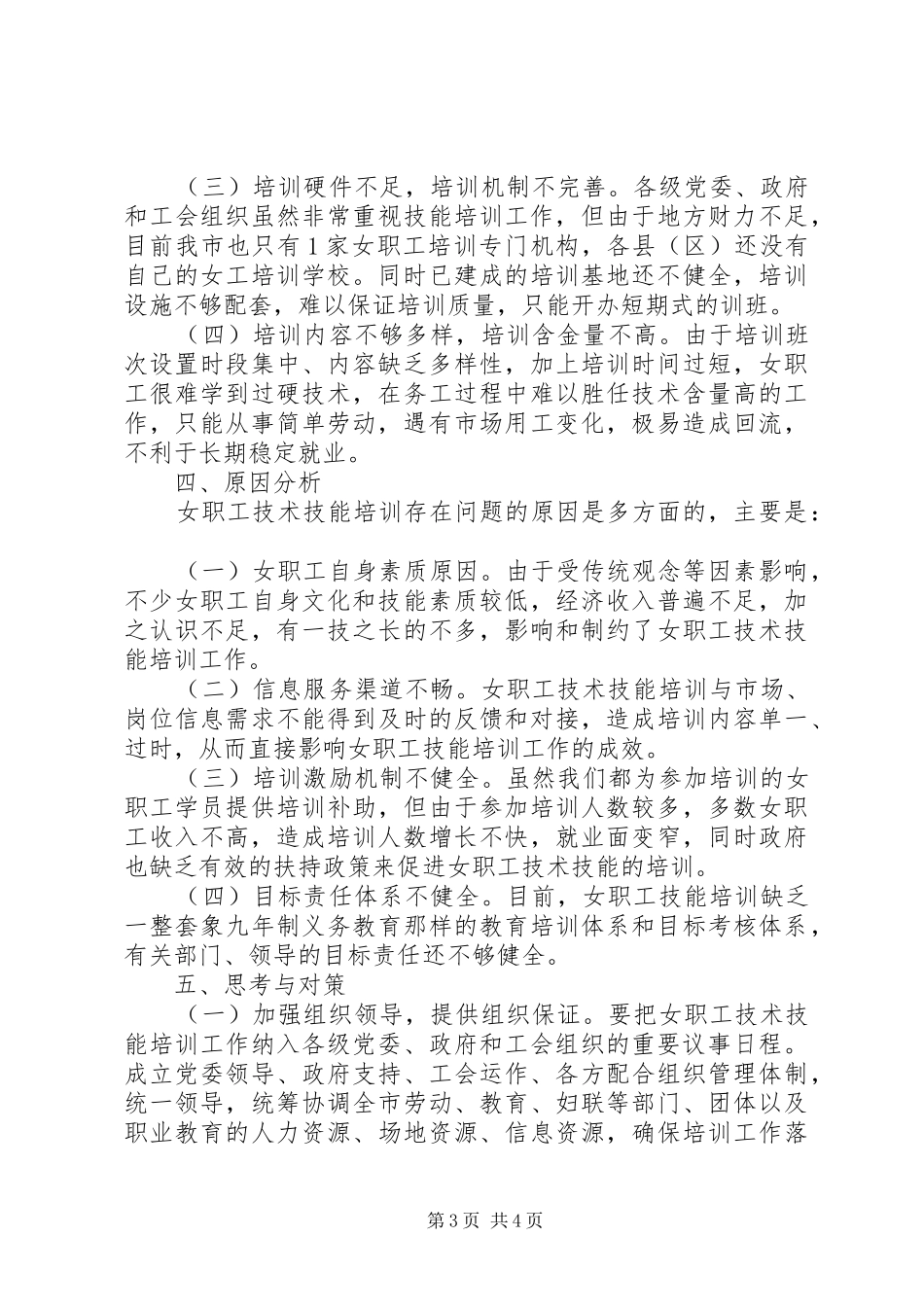 2024年加强女职工技能培训调研报告_第3页