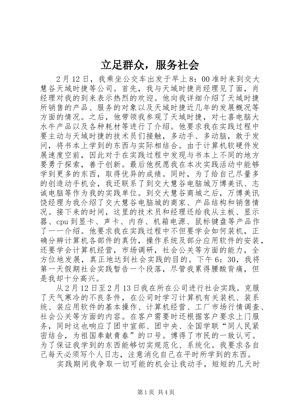 2024年立足群众，服务社会_第1页