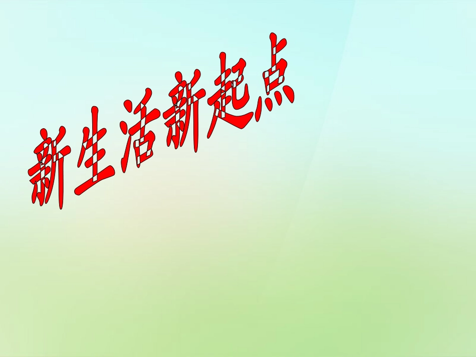 七年级政治上册 2.3.1《新生活 新起点》课件 鲁人版-鲁人级上册政治课件_第2页