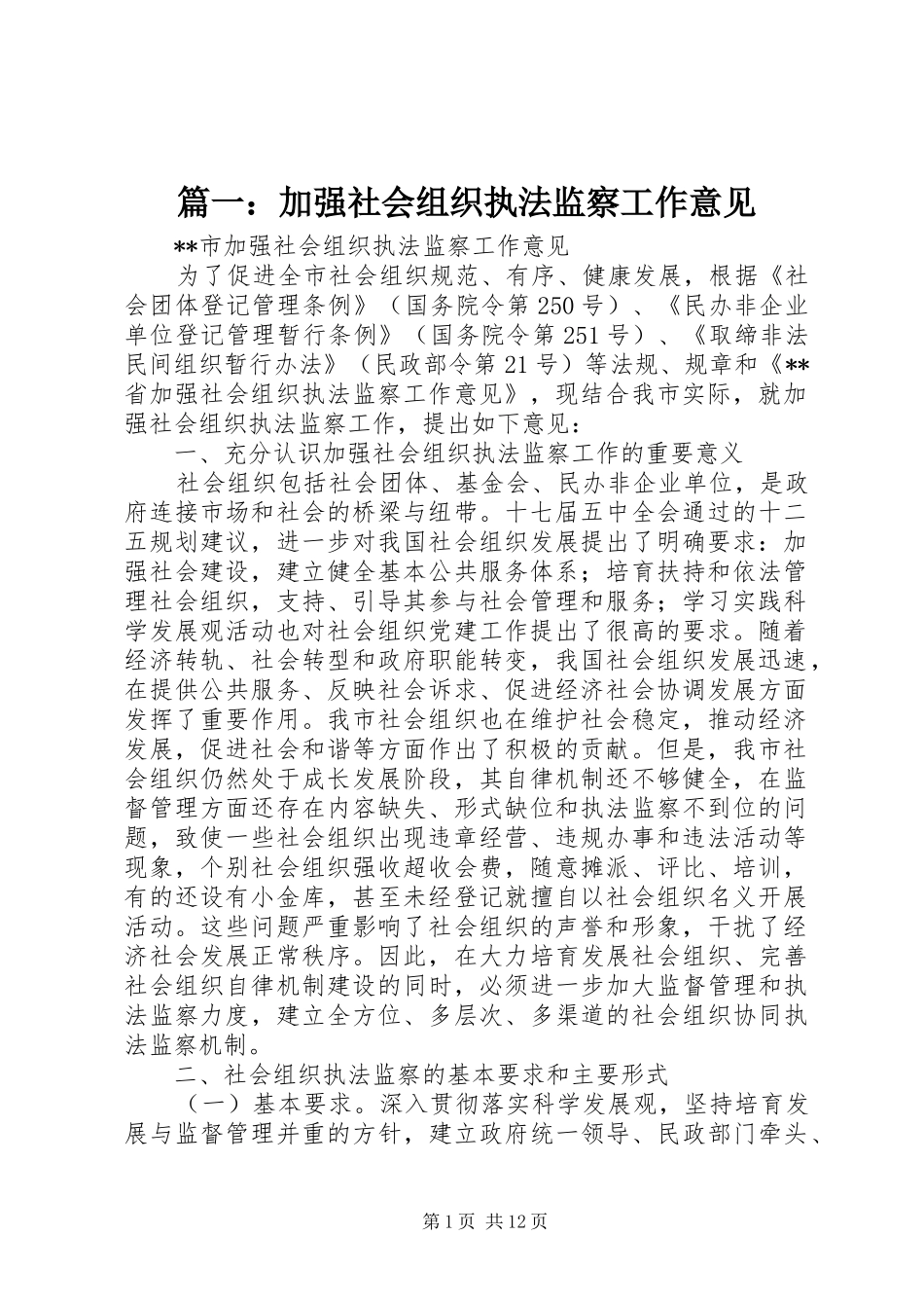 2024年加强社会组织执法监察工作意见_第1页