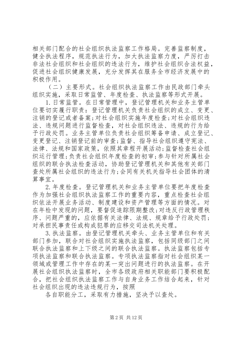 2024年加强社会组织执法监察工作意见_第2页