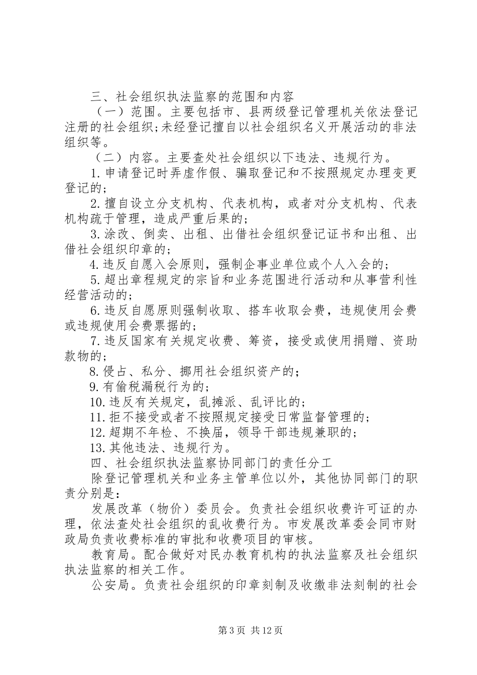 2024年加强社会组织执法监察工作意见_第3页