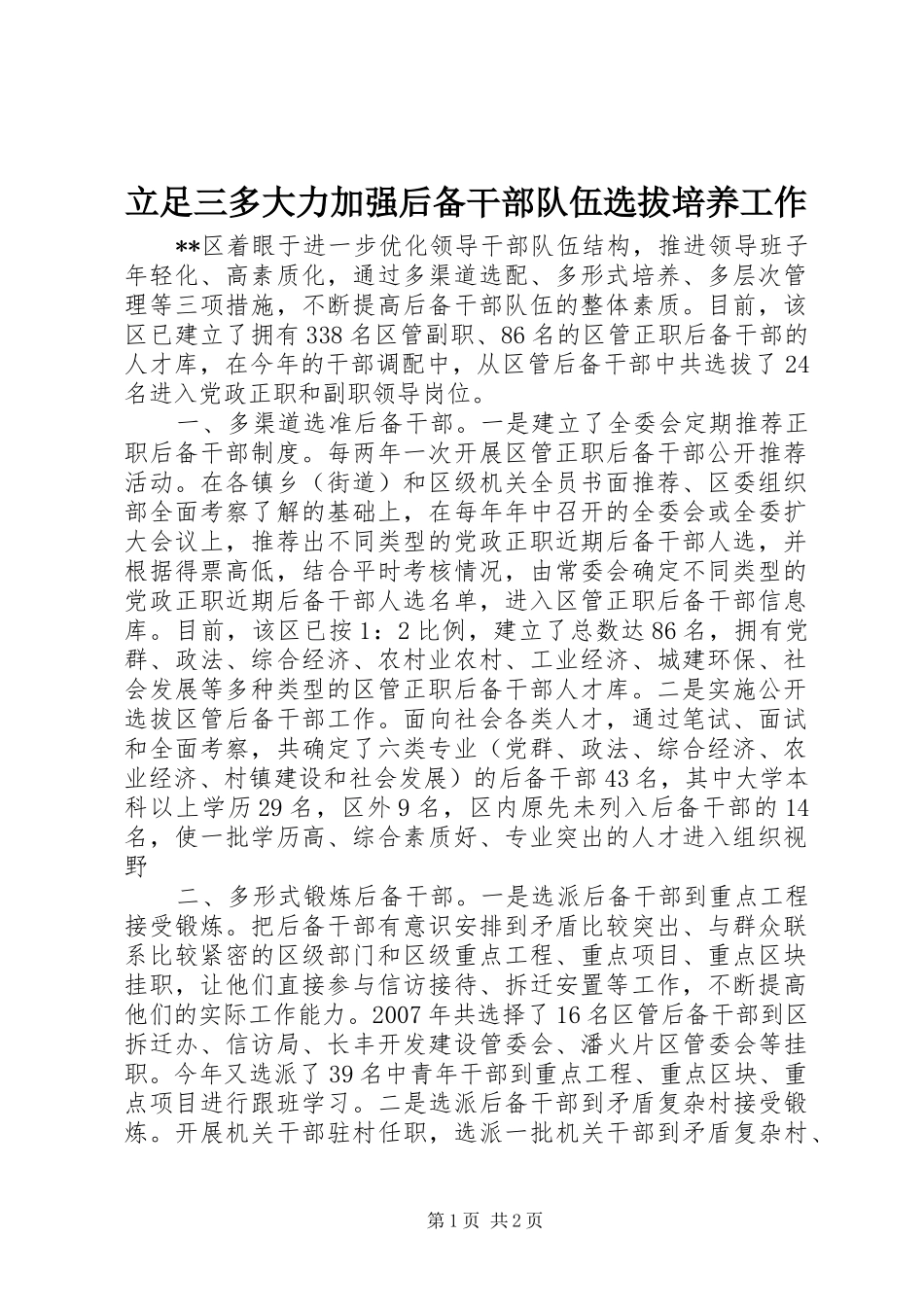 2024年立足三多大力加强后备干部队伍选拔培养工作_第1页
