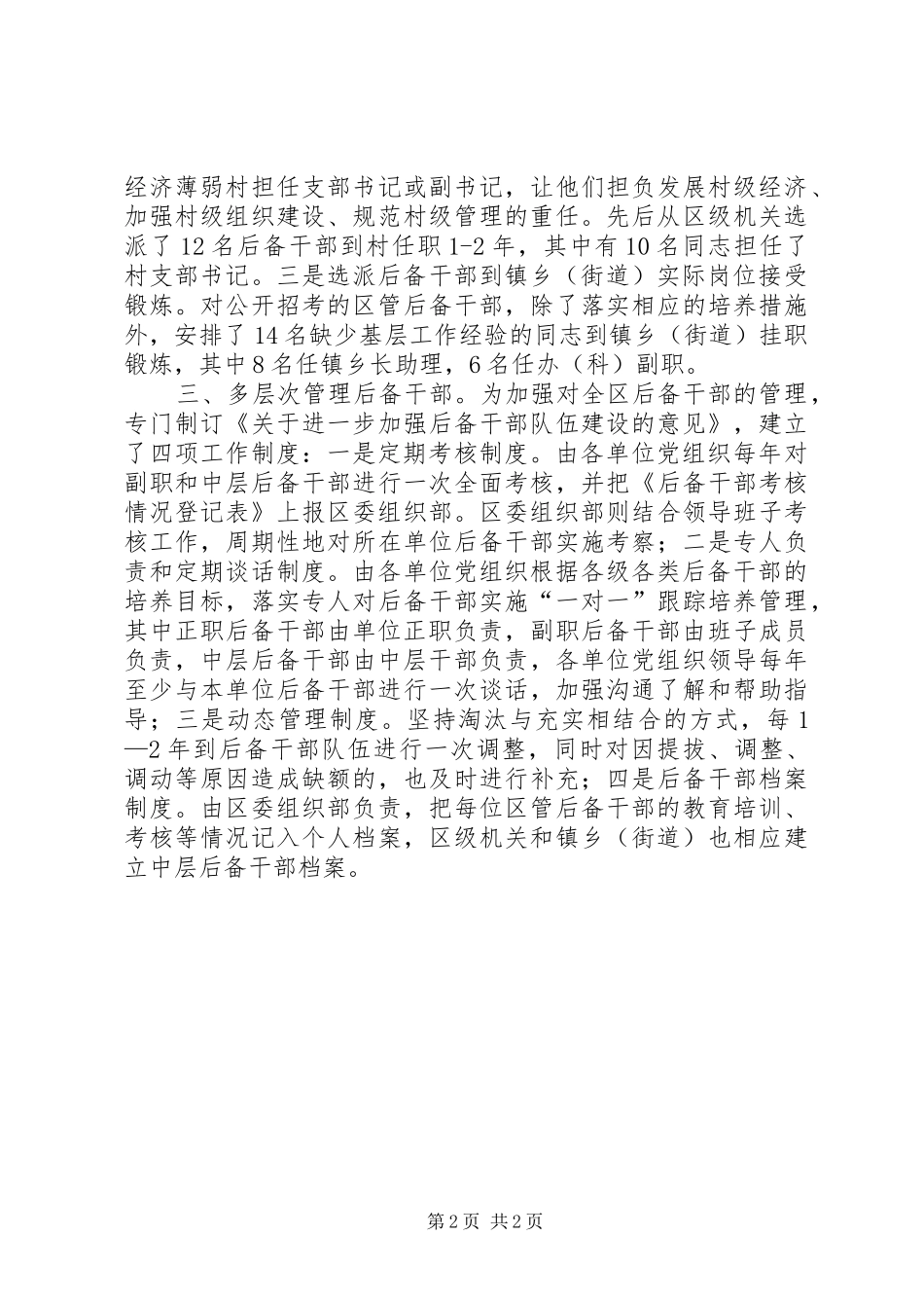2024年立足三多大力加强后备干部队伍选拔培养工作_第2页