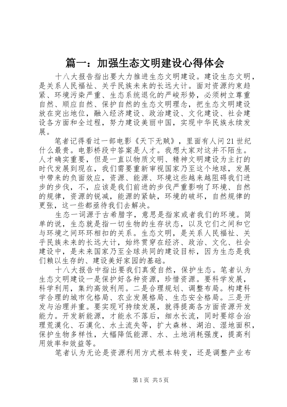 2024年加强生态文明建设心得体会_第1页