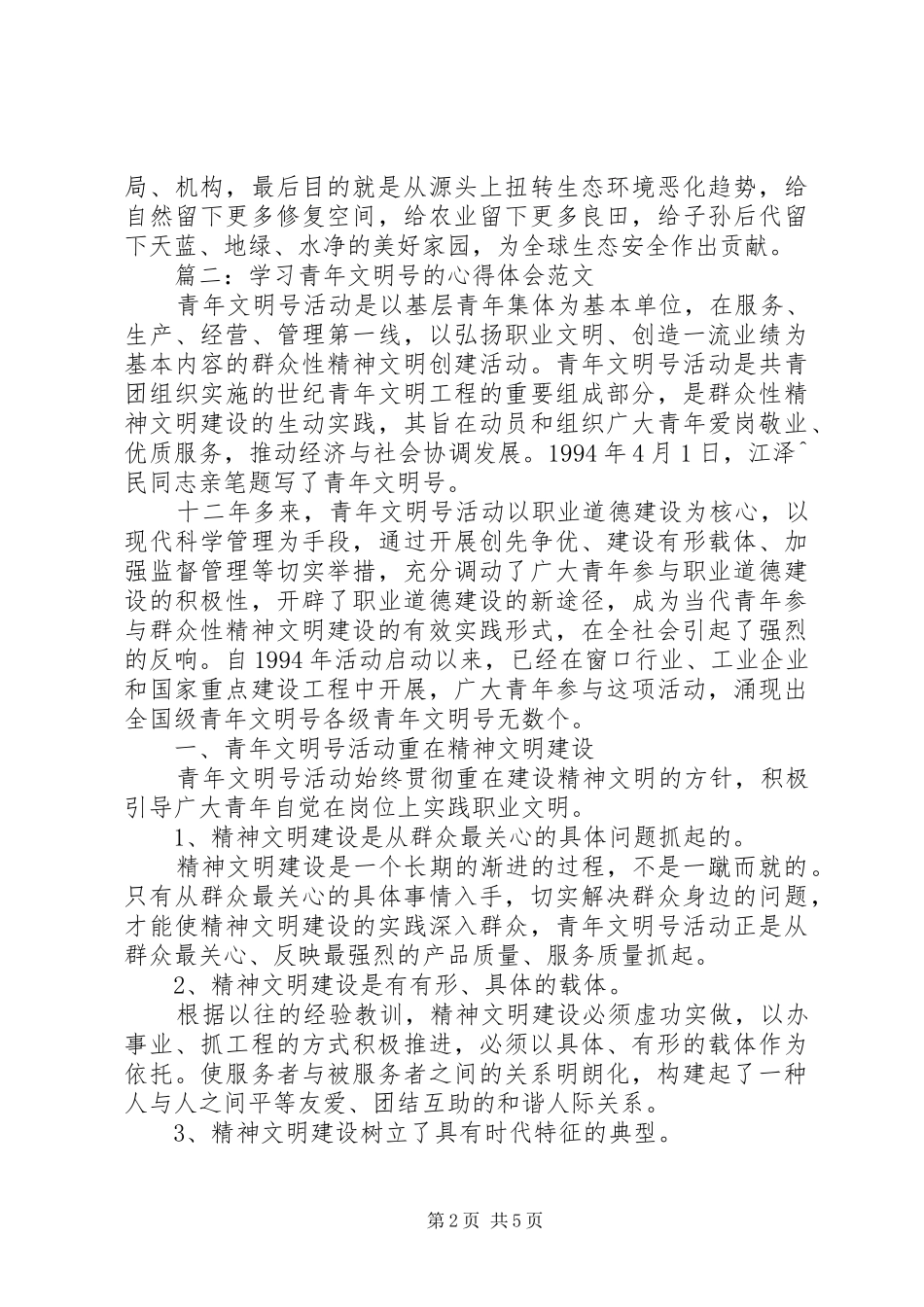 2024年加强生态文明建设心得体会_第2页