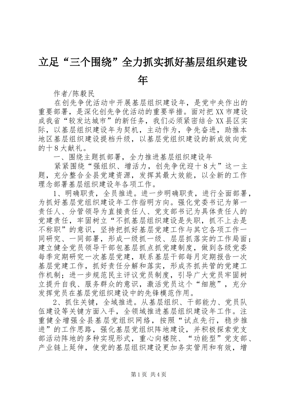 2024年立足三个围绕全力抓实抓好基层组织建设年_第1页