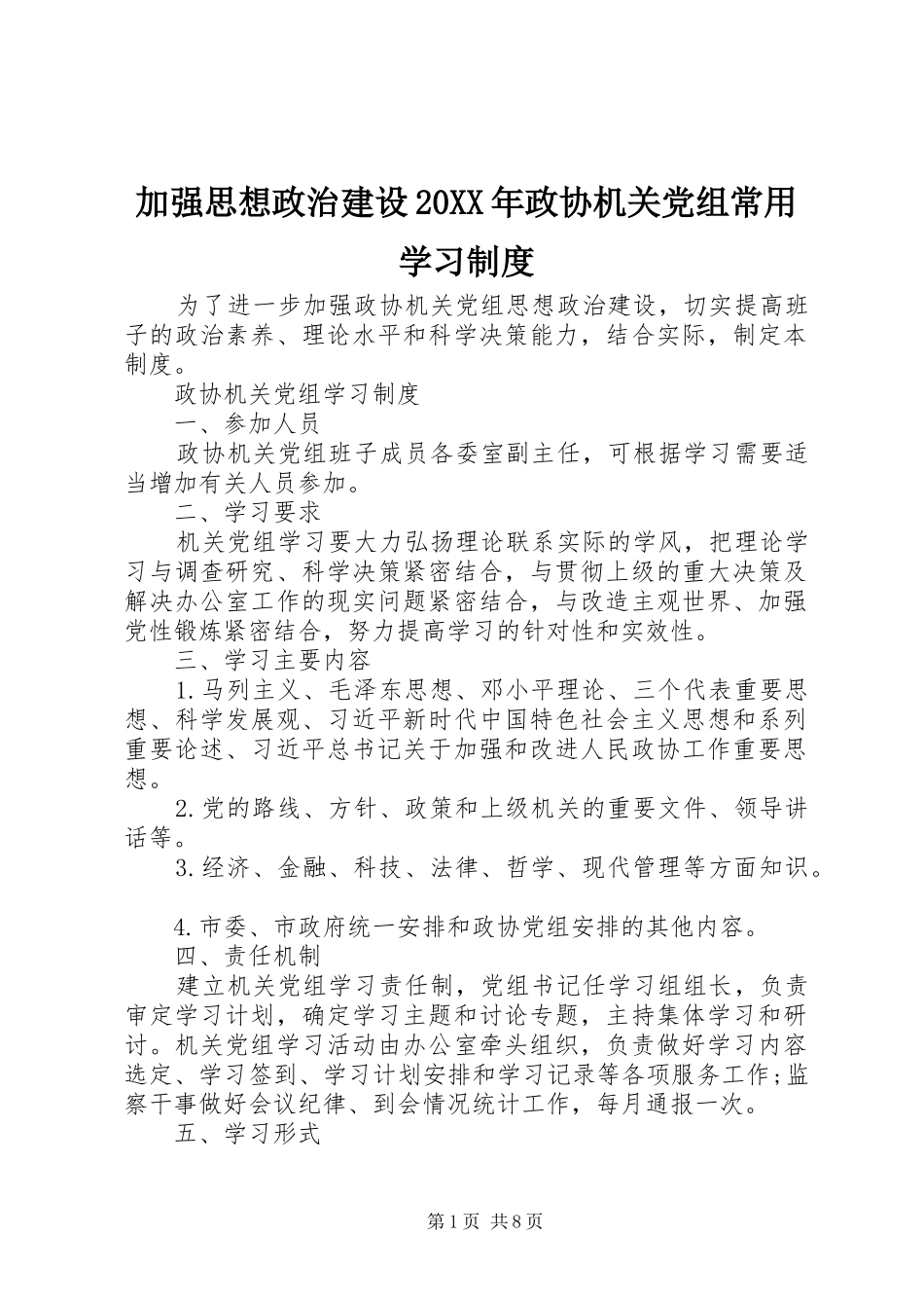 2024年加强思想政治建设政协机关党组常用学习制度_第1页