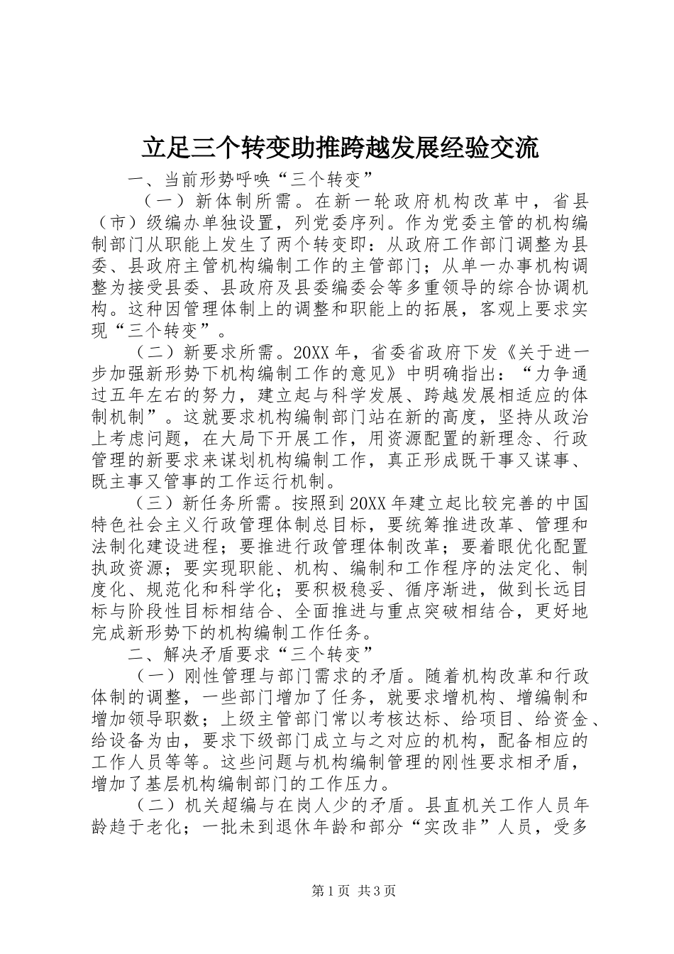 2024年立足三个转变助推跨越发展经验交流_第1页