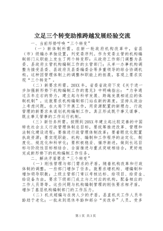 2024年立足三个转变助推跨越发展经验交流