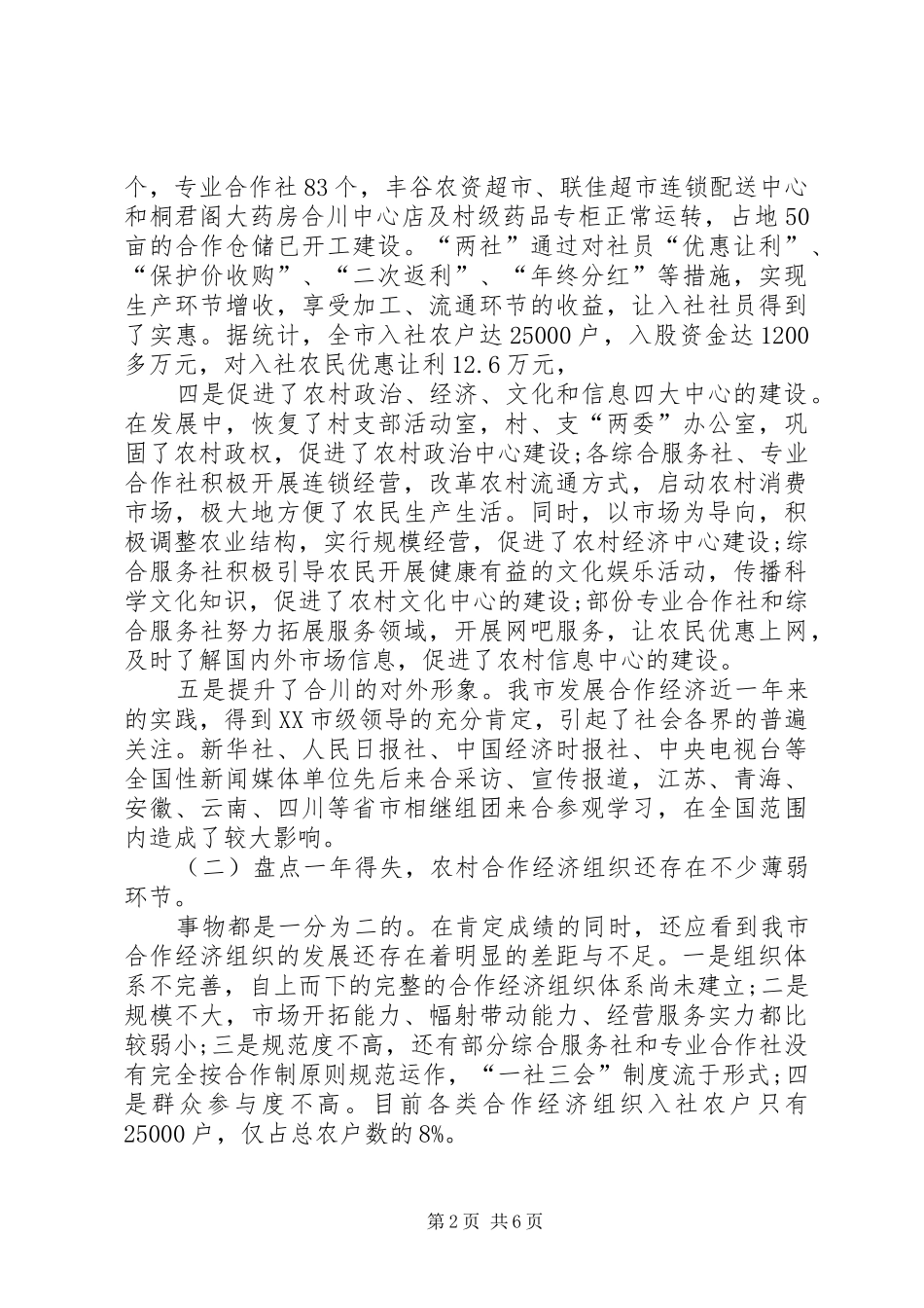2024年立足三农建成农村合作经济示范区_第2页