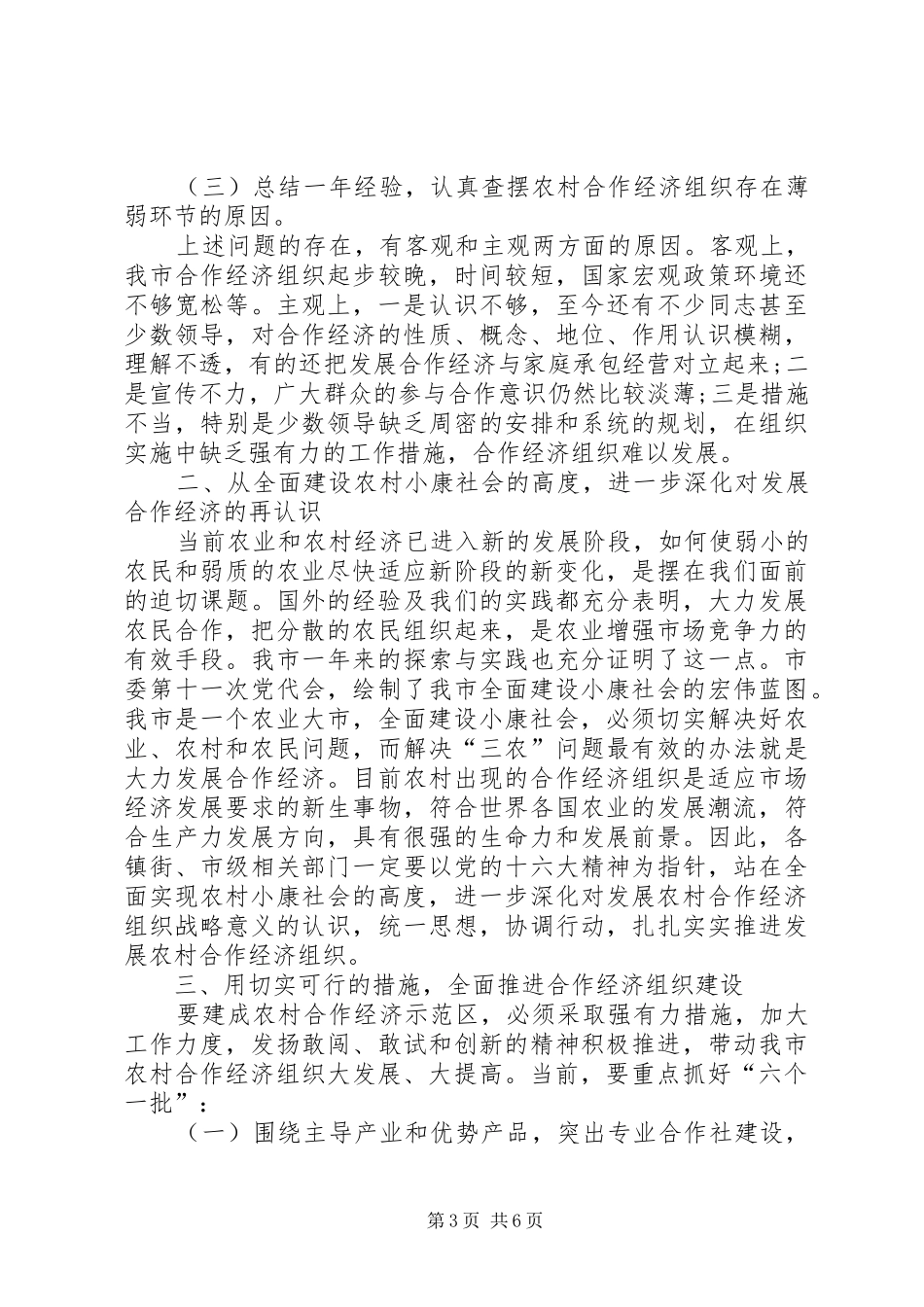 2024年立足三农建成农村合作经济示范区_第3页