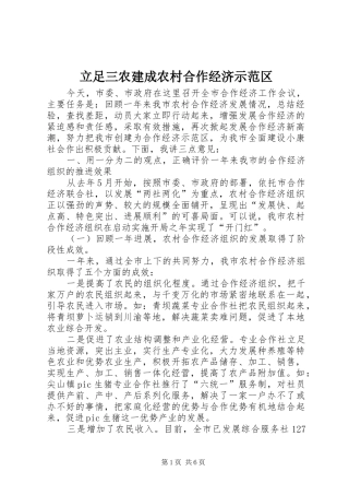 2024年立足三农建成农村合作经济示范区