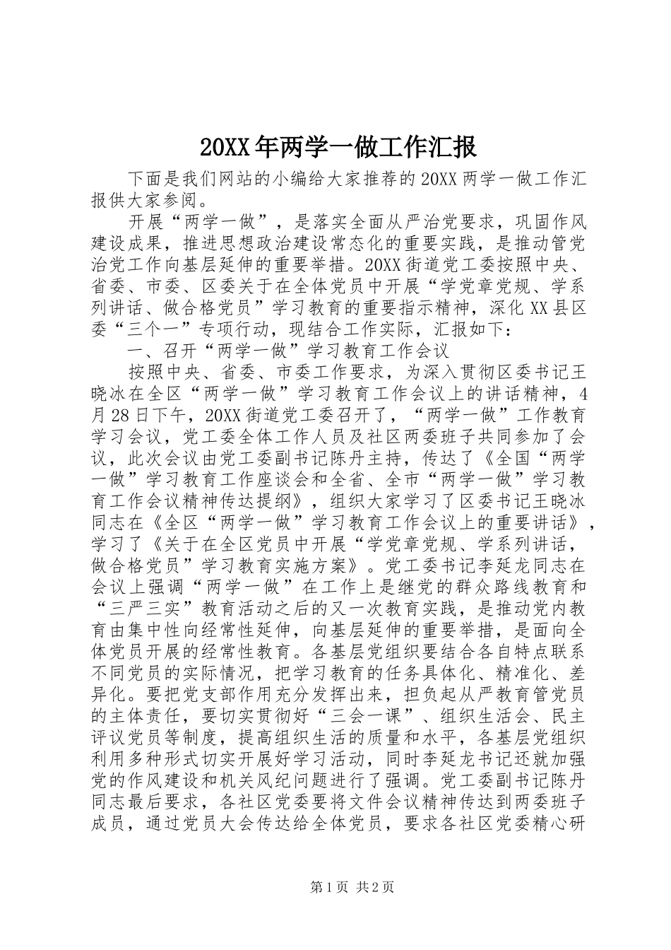 2024年两学一做工作汇报_第1页