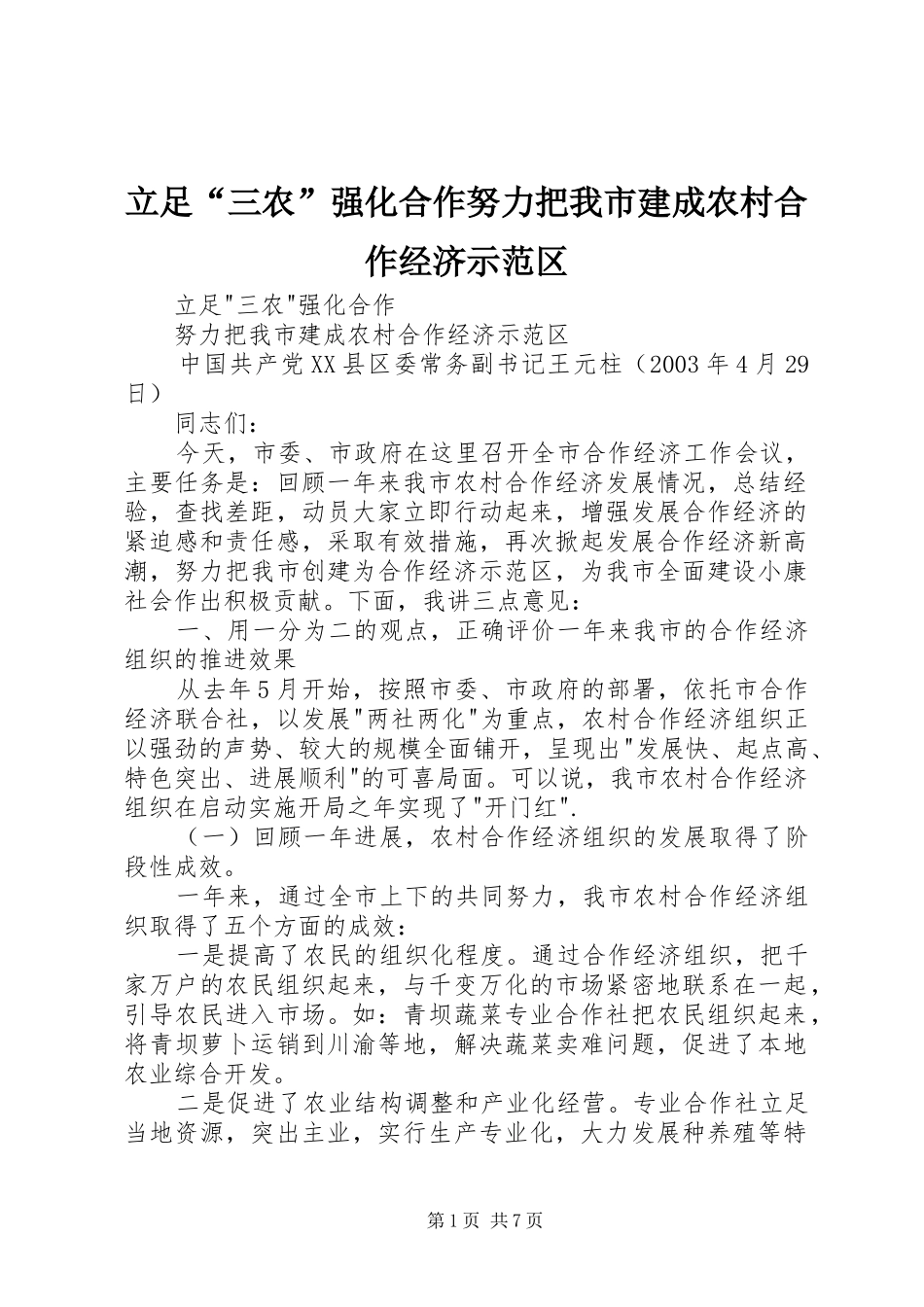 2024年立足三农强化合作努力把我市建成农村合作经济示范区_第1页