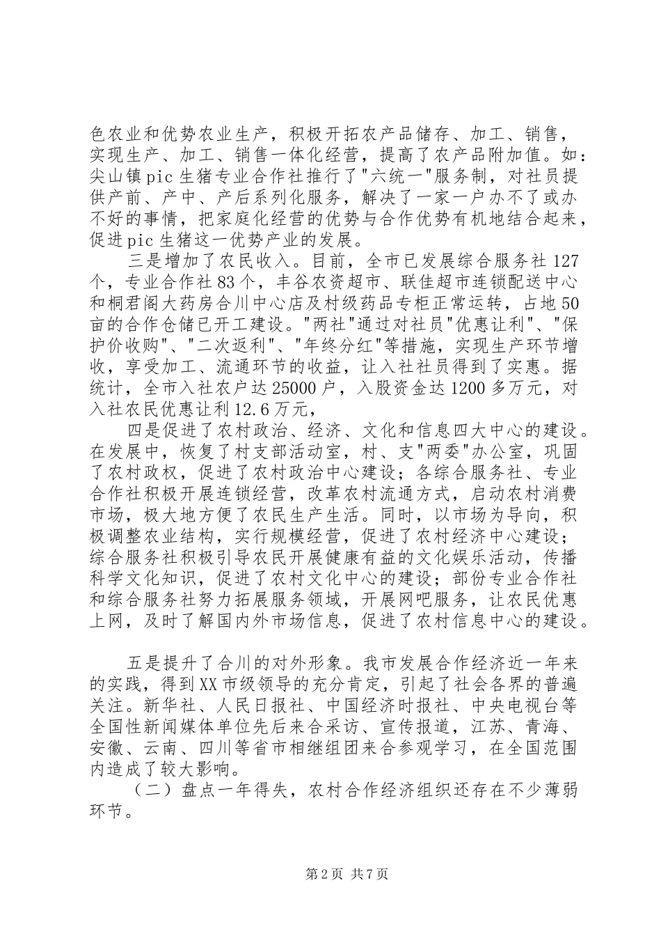 2024年立足三农强化合作努力把我市建成农村合作经济示范区_第2页
