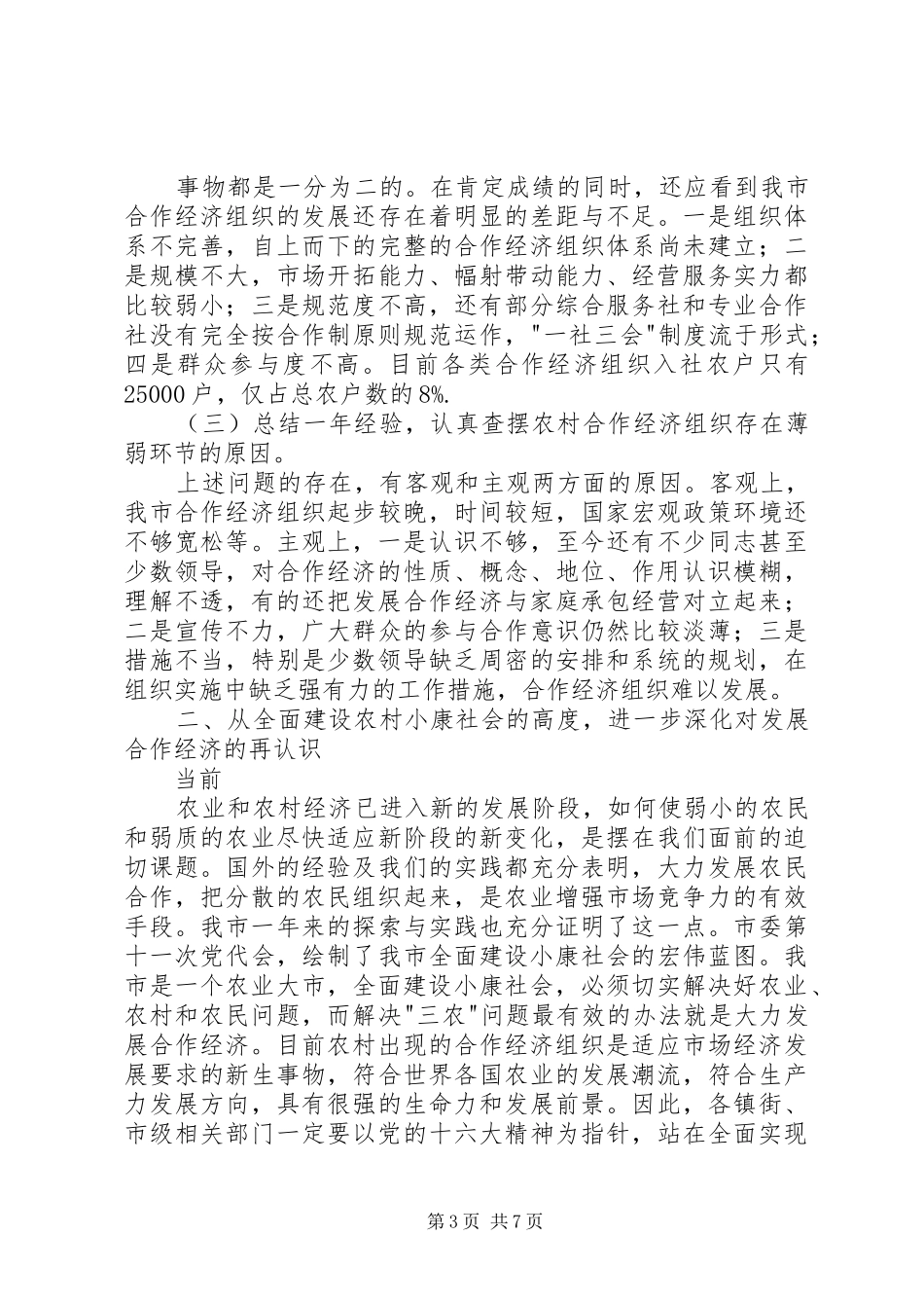 2024年立足三农强化合作努力把我市建成农村合作经济示范区_第3页