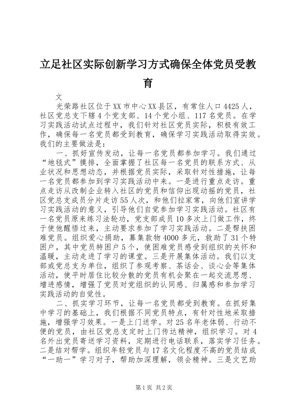 2024年立足社区实际创新学习方式确保全体党员受教育_第1页