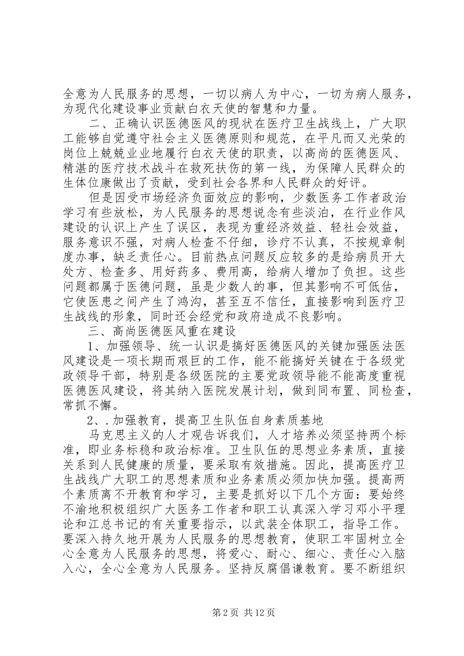 2024年加强医德医风建设心得体会_第2页
