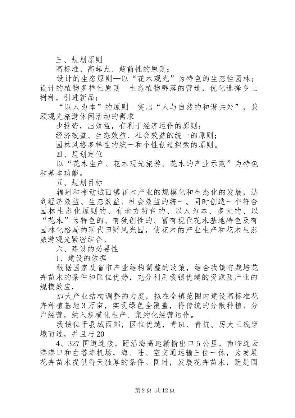 2024年立足生态观光园林打造赣榆花木公园_第2页
