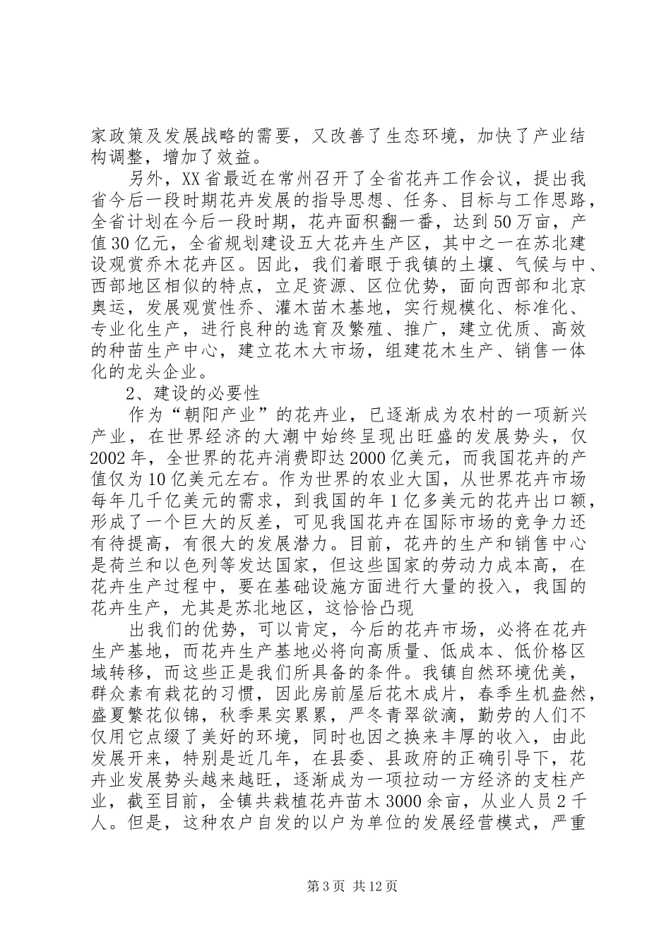 2024年立足生态观光园林打造赣榆花木公园_第3页