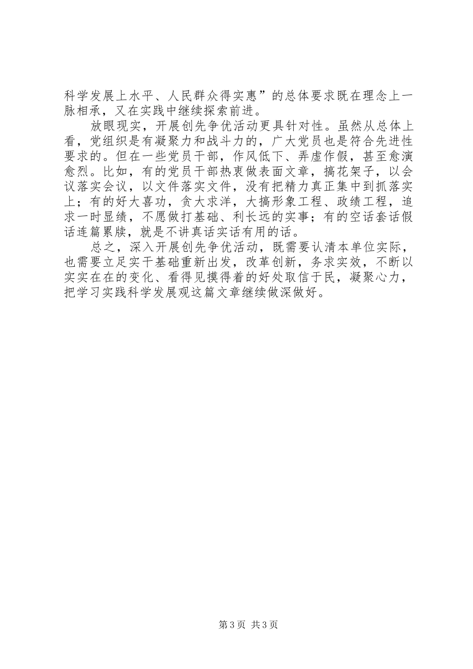 2024年立足实际创先争优心得感想_第3页