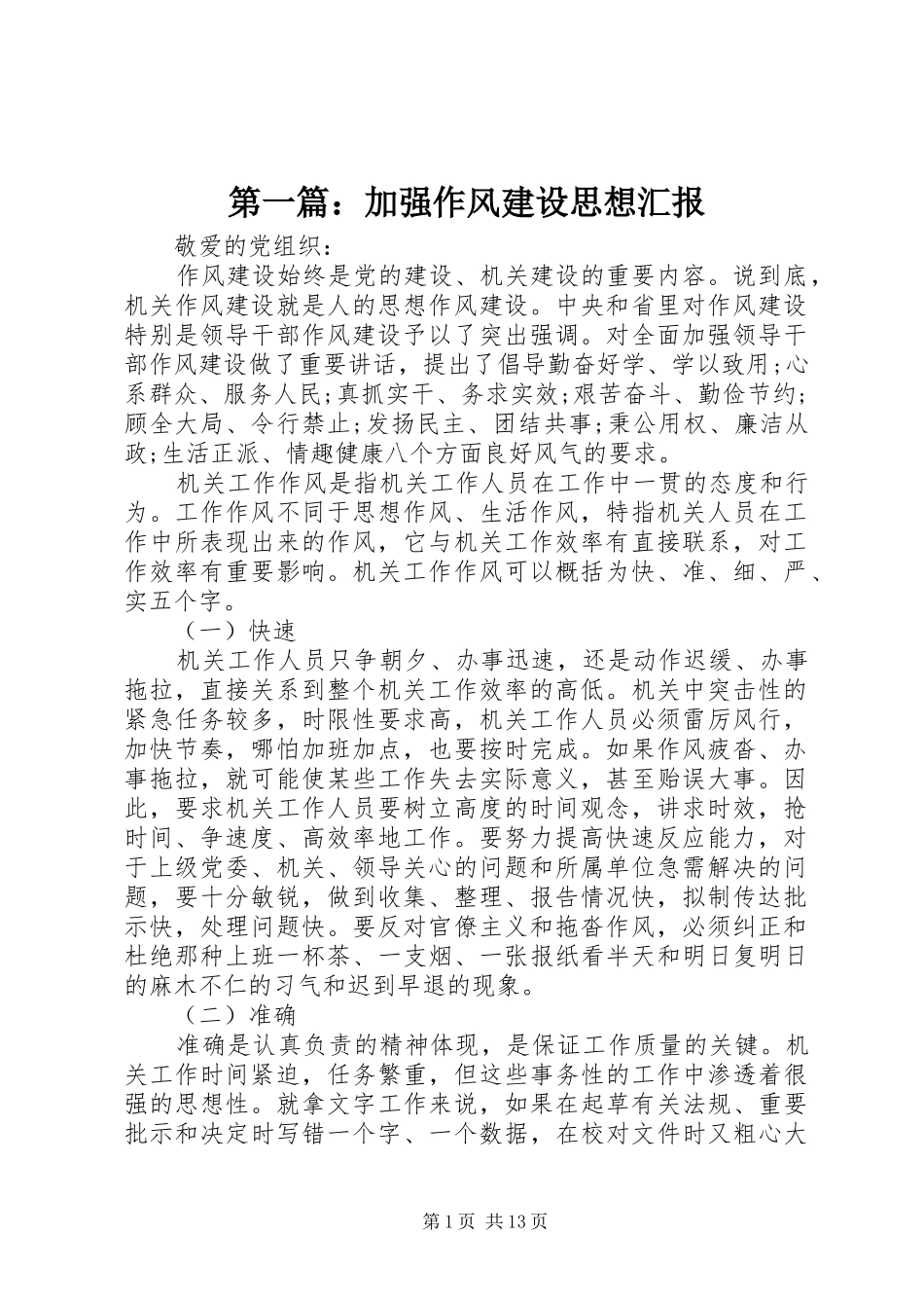 2024年加强作风建设思想汇报_第1页