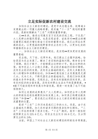 2024年立足实际促新农村建设交流