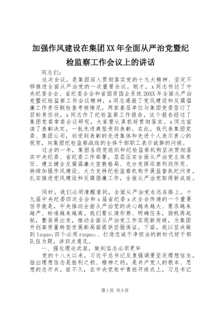 2024年加强作风建设在集团全面从严治党暨纪检监察工作会议上的致辞