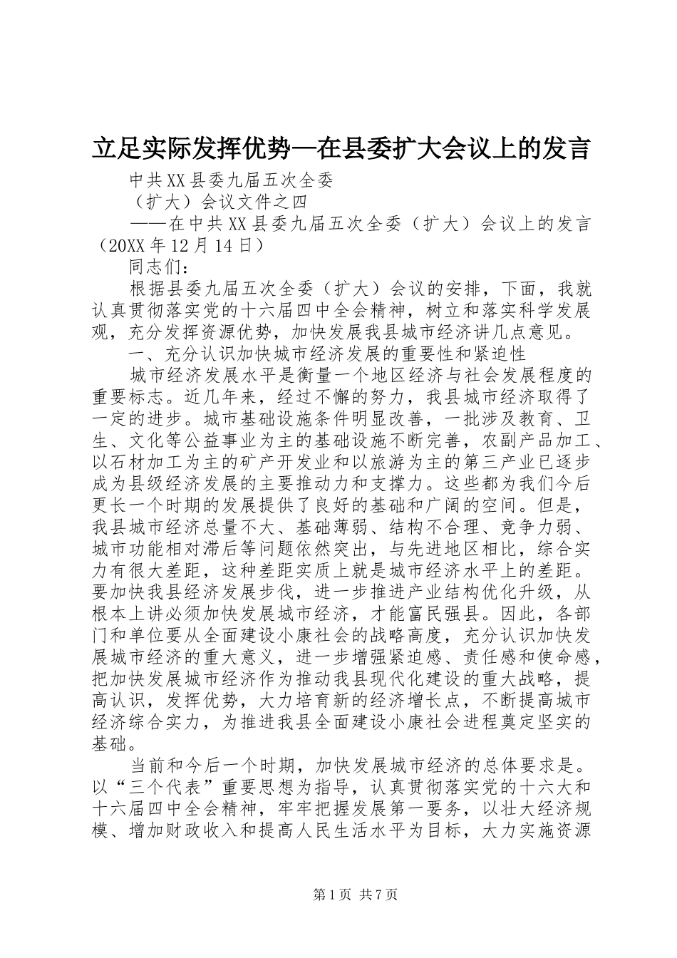 2024年立足实际发挥优势在县委扩大会议上的讲话_第1页