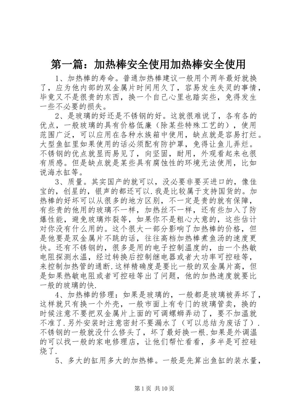 2024年加热棒安全使用加热棒安全使用_第1页