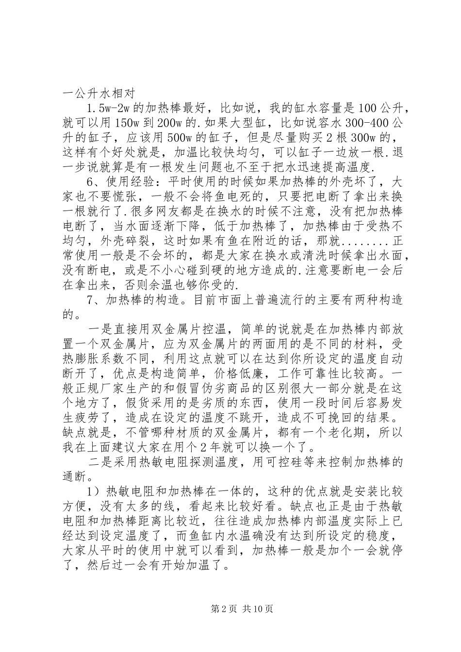 2024年加热棒安全使用加热棒安全使用_第2页