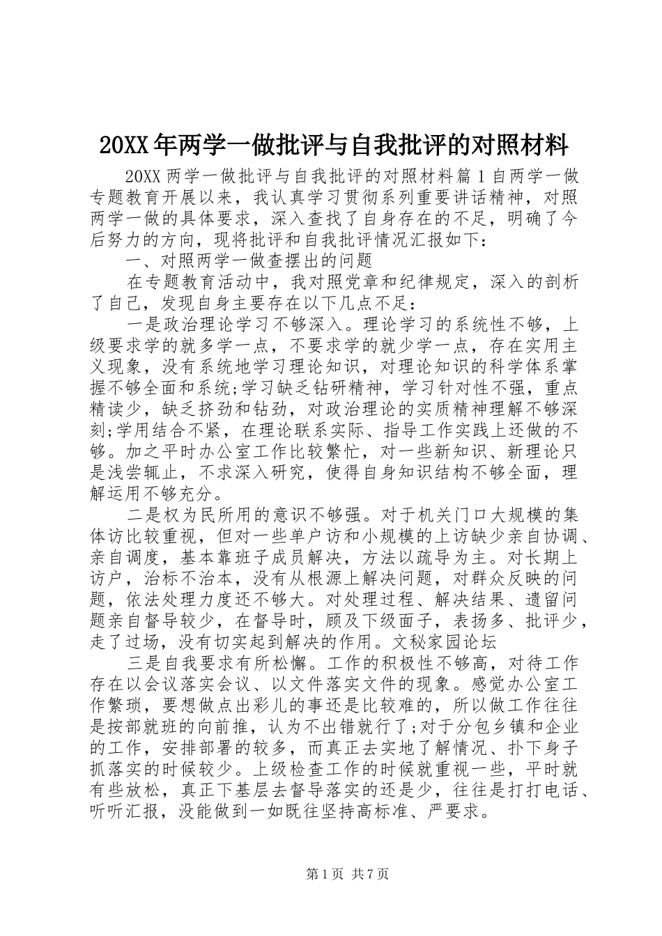 2024年两学一做批评与自我批评的对照材料_第1页