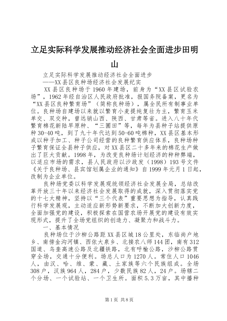 2024年立足实际科学发展推动经济社会全面进步田明山_第1页