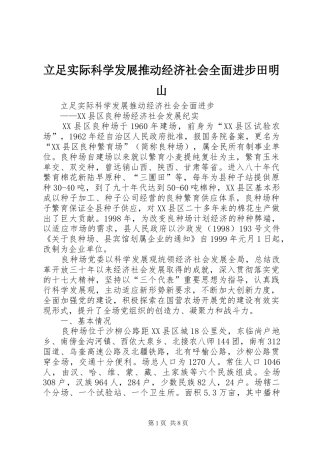 2024年立足实际科学发展推动经济社会全面进步田明山