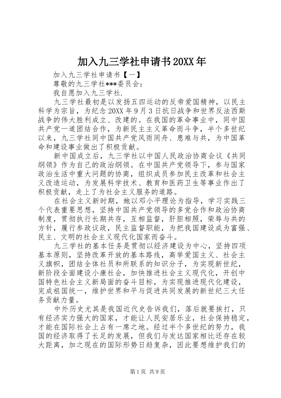 2024年加入九三学社申请书_第1页