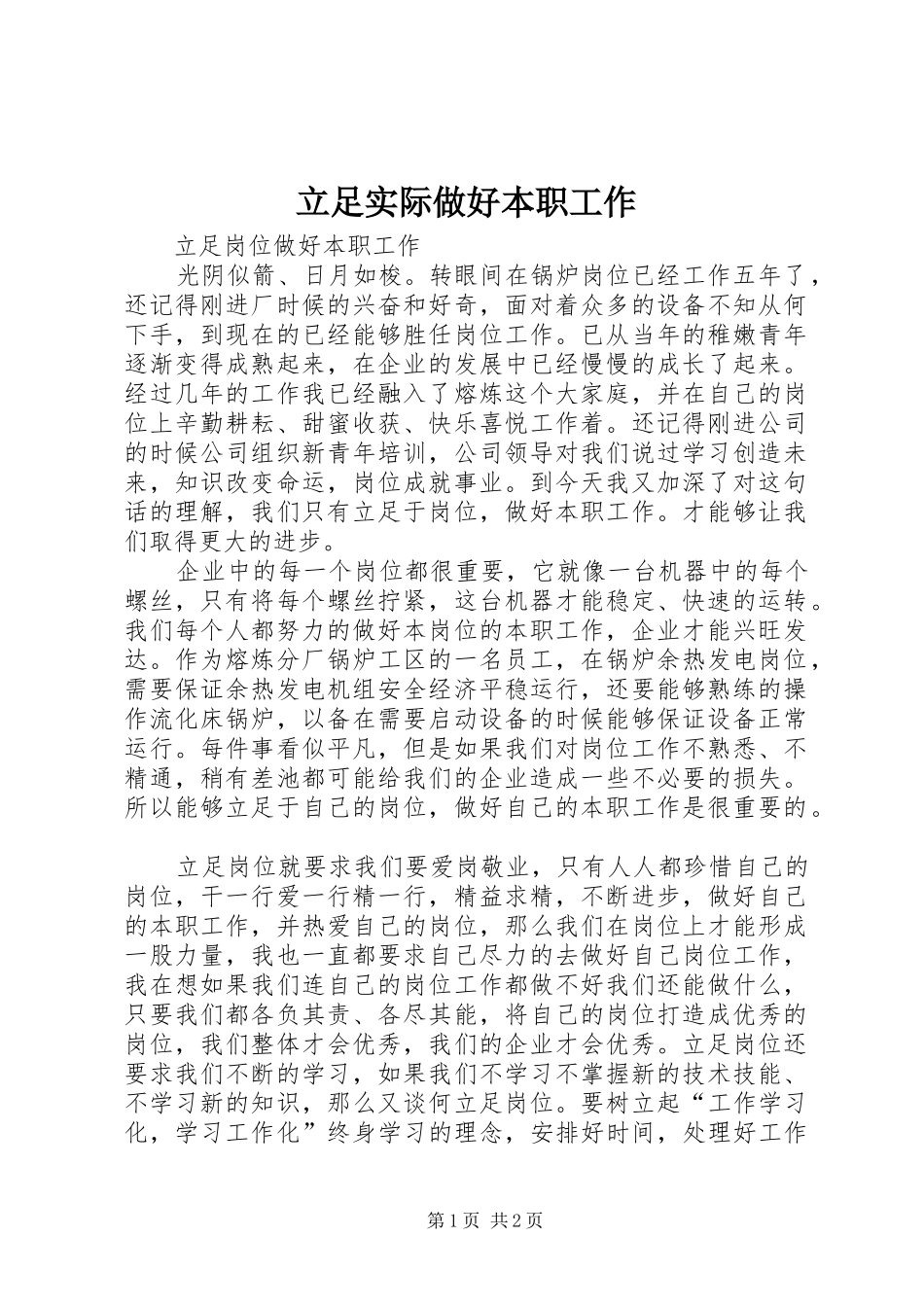 2024年立足实际做好本职工作_第1页