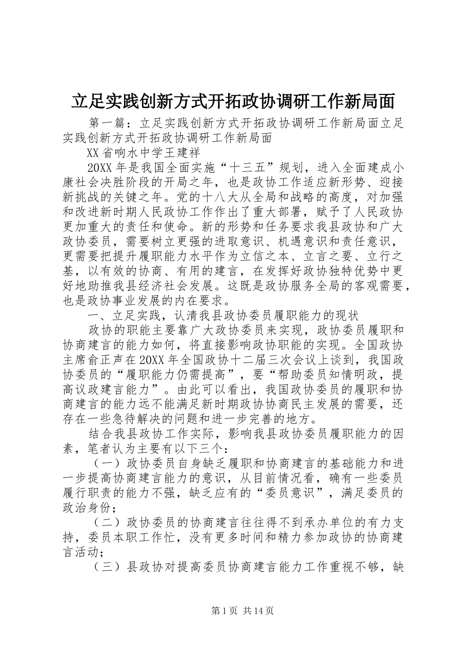 2024年立足实践创新方式开拓政协调研工作新局面_第1页