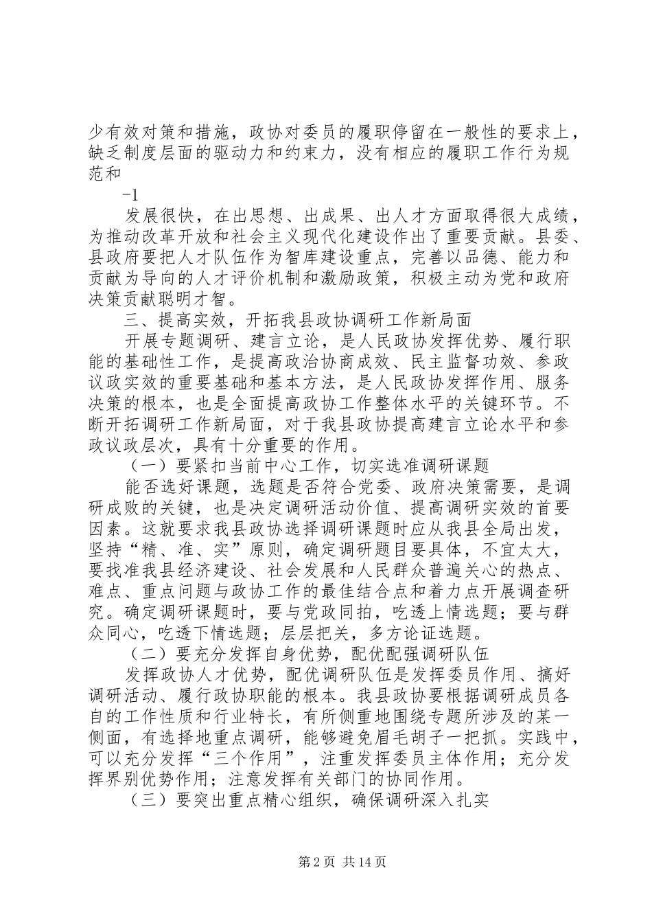 2024年立足实践创新方式开拓政协调研工作新局面_第2页