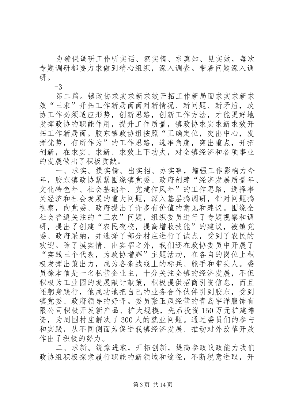 2024年立足实践创新方式开拓政协调研工作新局面_第3页