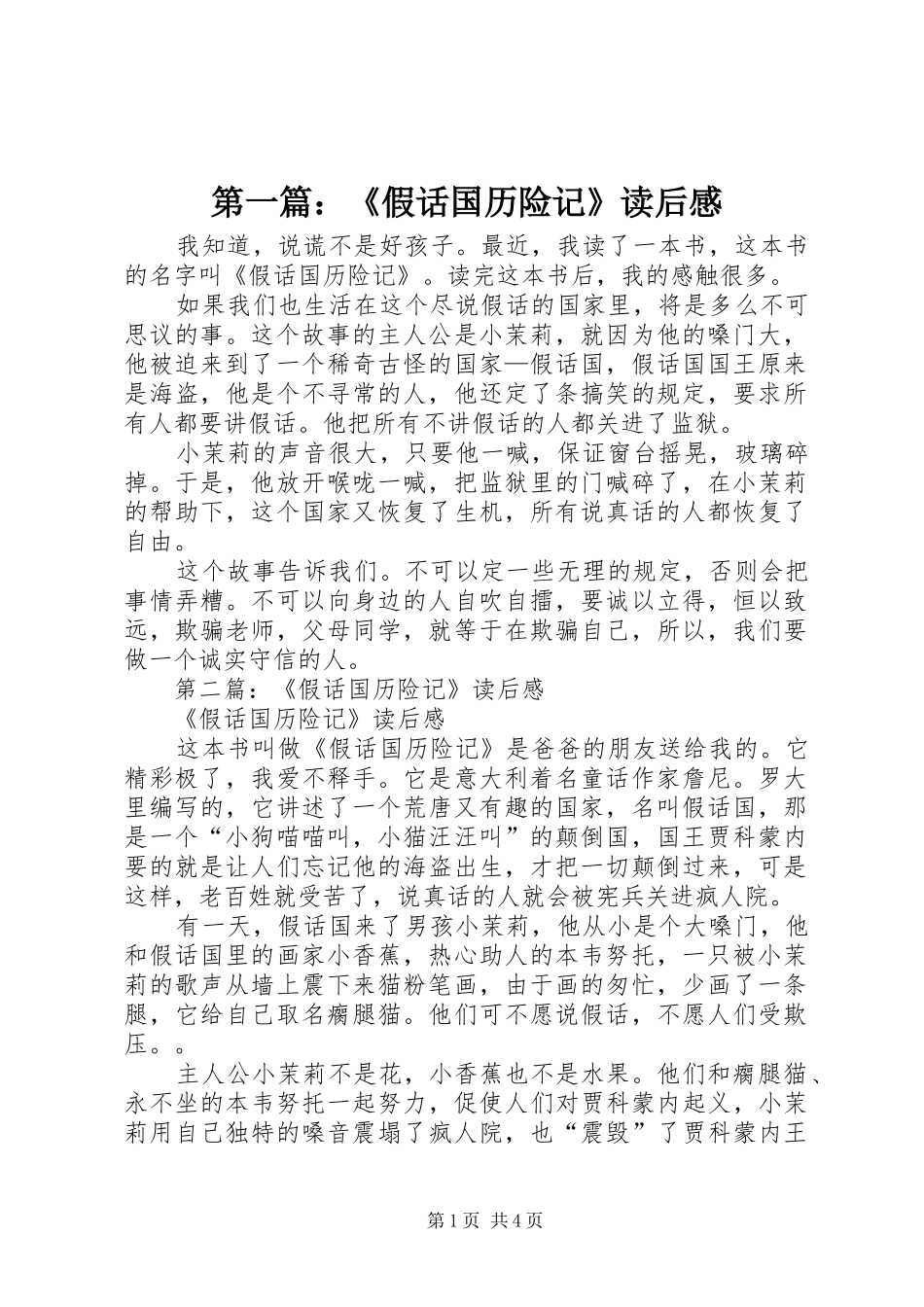 2024年假话国历险记读后感_第1页