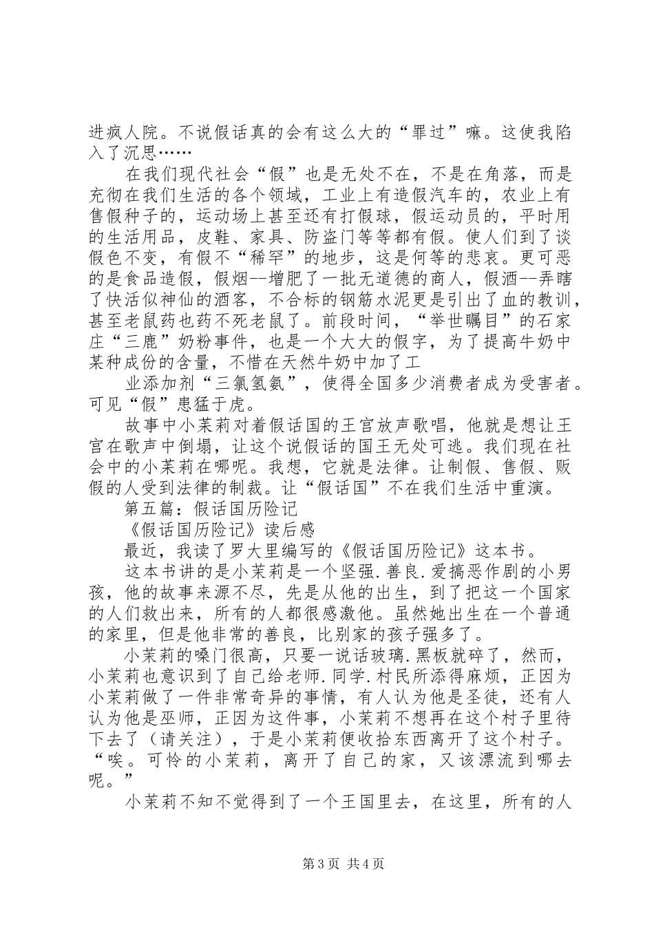 2024年假话国历险记读后感_第3页